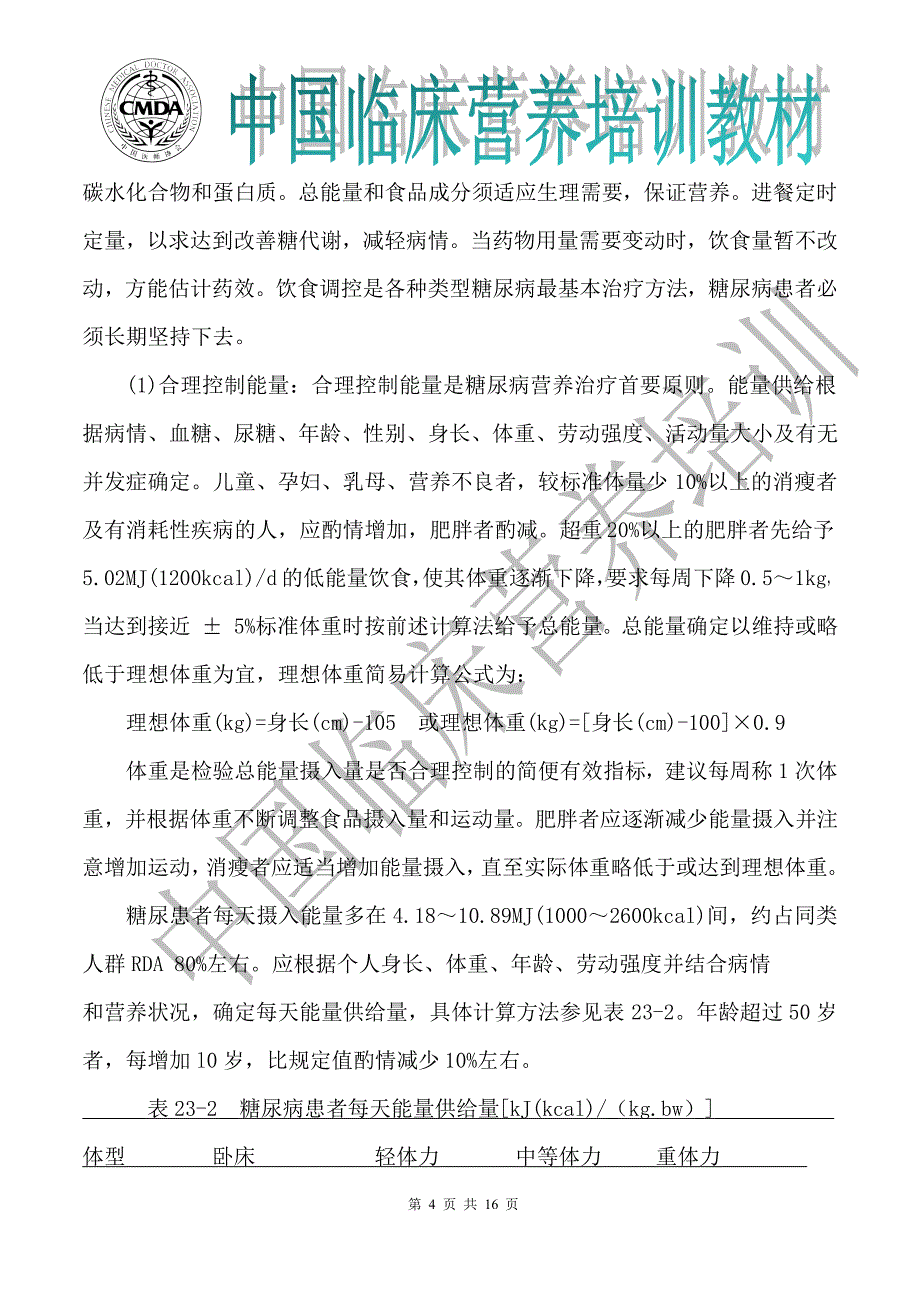 糖尿病与低血糖营养治疗_第4页