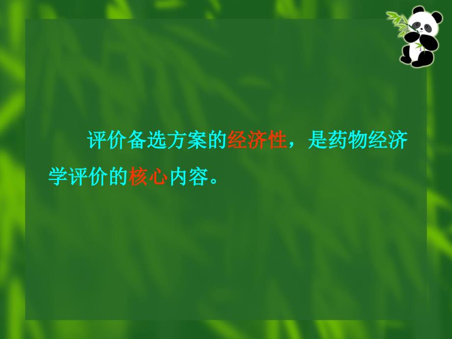 药物经济学评价方法与评价指标_第2页