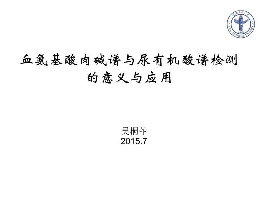 血氨基酸肉碱谱与尿有机酸谱_第1页