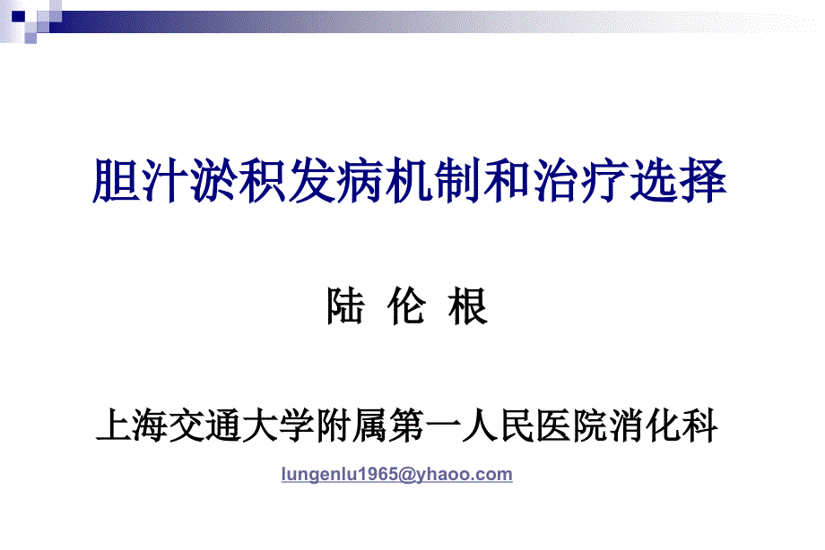 胆汁淤积发病机制与治疗选择陆伦根_第1页