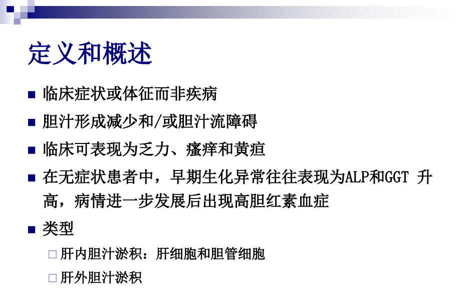 胆汁淤积发病机制与治疗选择陆伦根_第2页