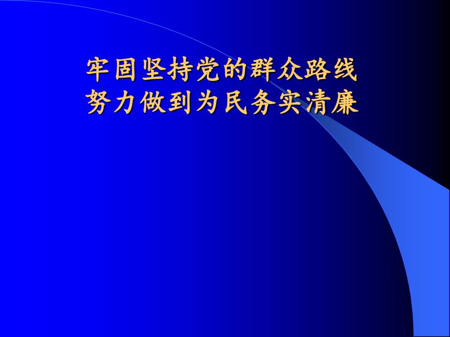 牢固坚持党的群众路线努力做到为民务实清廉PPT课件_第1页