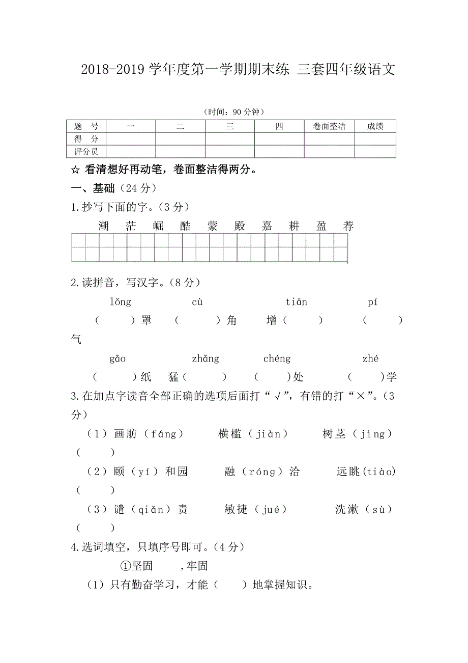 2018-2019学年度第一学期期末练 三套四年级语文_第1页