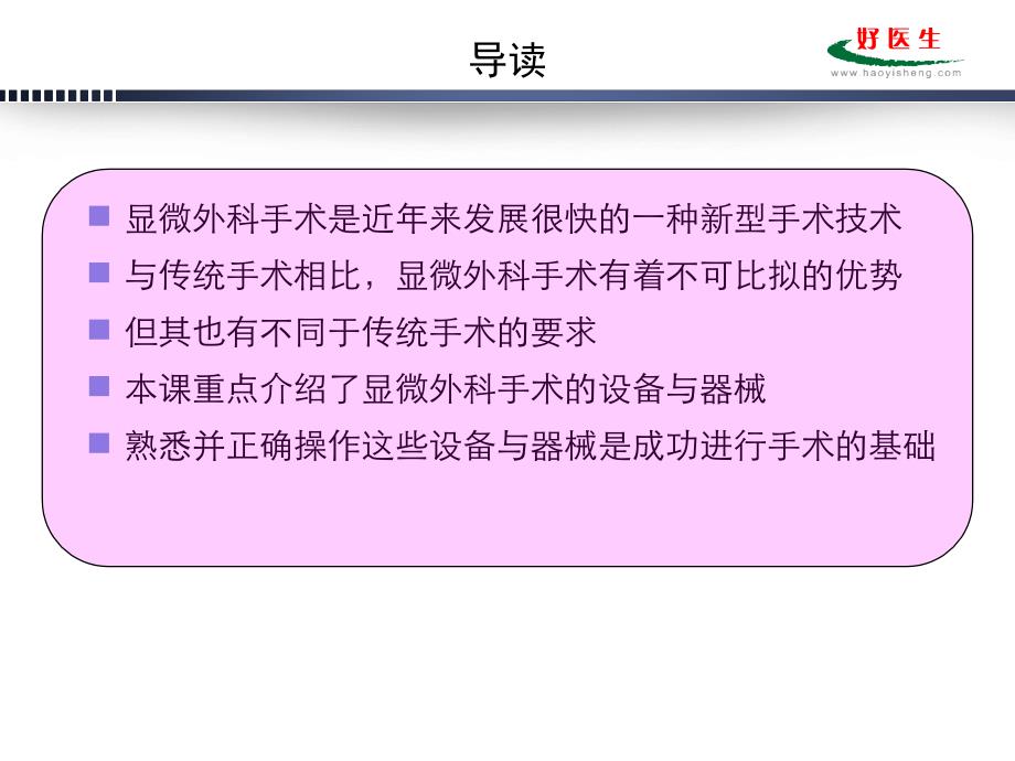 显微外科设备、器械与显微外科基本技术_第4页