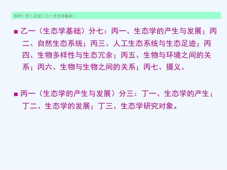 （甲二正义）乙一生态学基础_第5页