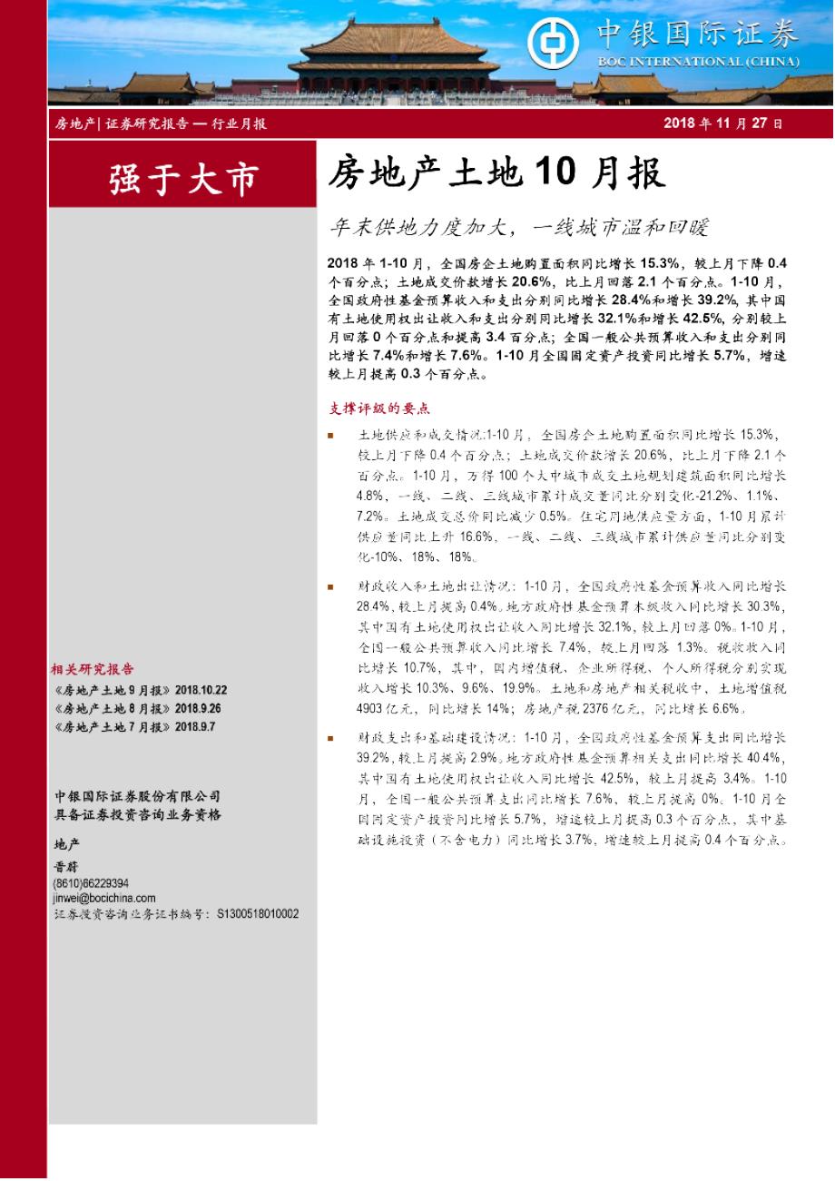 房地产行业土地10月报：年末供地力度加大，一线城市温和回暖_第1页