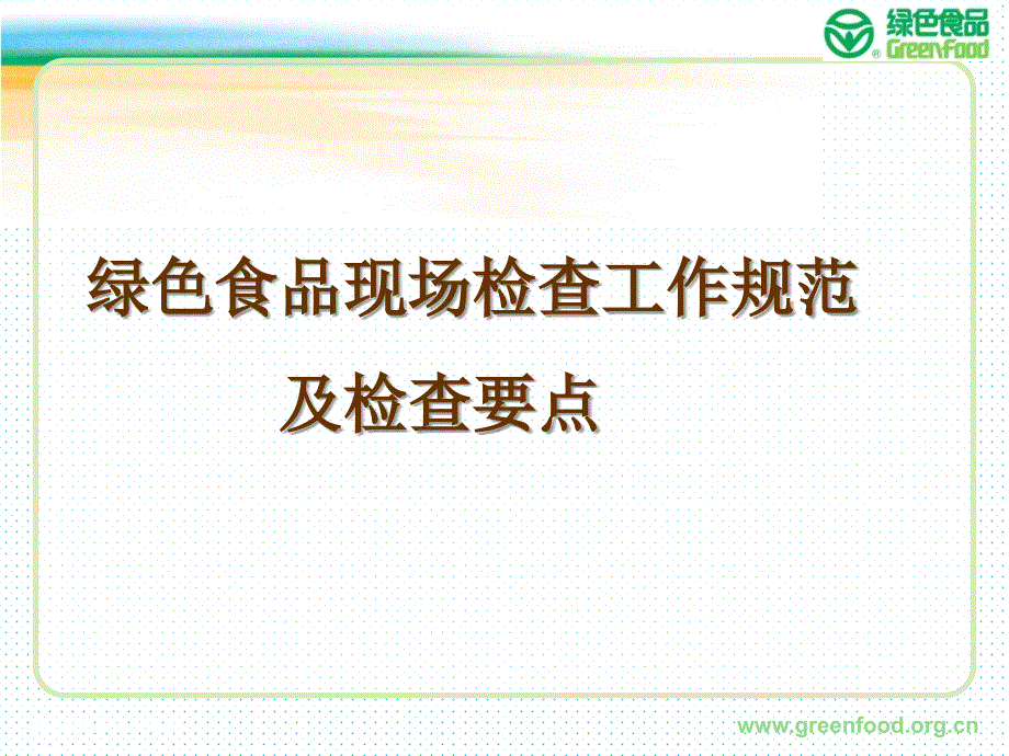 盖文婷绿色食品现场检查工作规范与检查要点_第1页