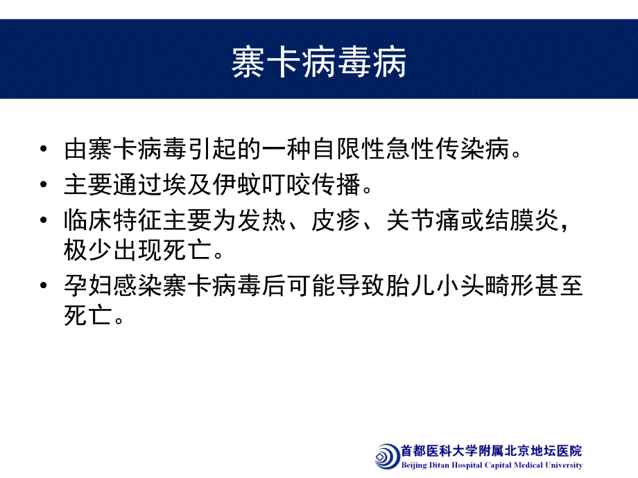 寨卡病毒病(zikavirusdisease)诊疗方案解读—李兴旺_第3页