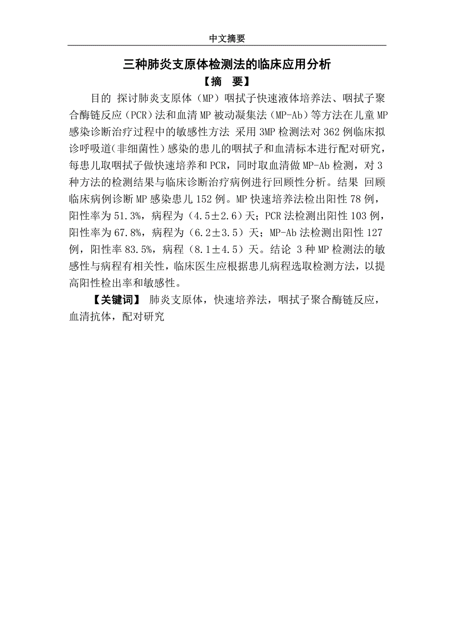 毕业论文：Analysis of the clinical application of three kinds of mycoplasma detection method_第2页