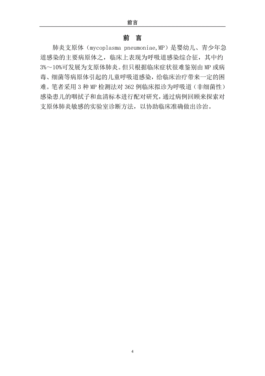 毕业论文：Analysis of the clinical application of three kinds of mycoplasma detection method_第4页