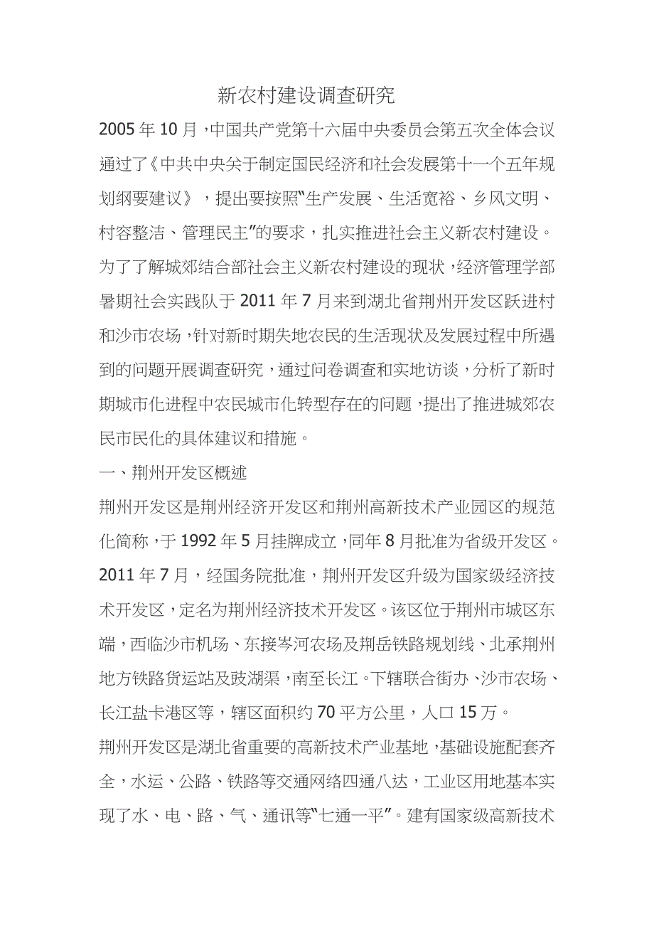 新农村建设调查研究_第1页