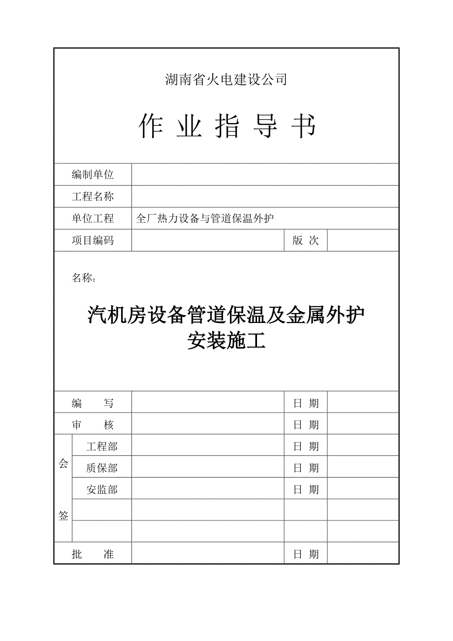 汽机房设备管道保温与金属外护安装施工_第1页