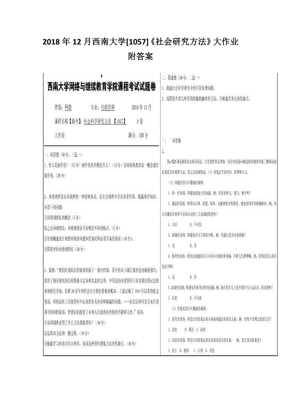 2018年12月西南大学[1057]《社会研究方法》大作业附答案_第1页