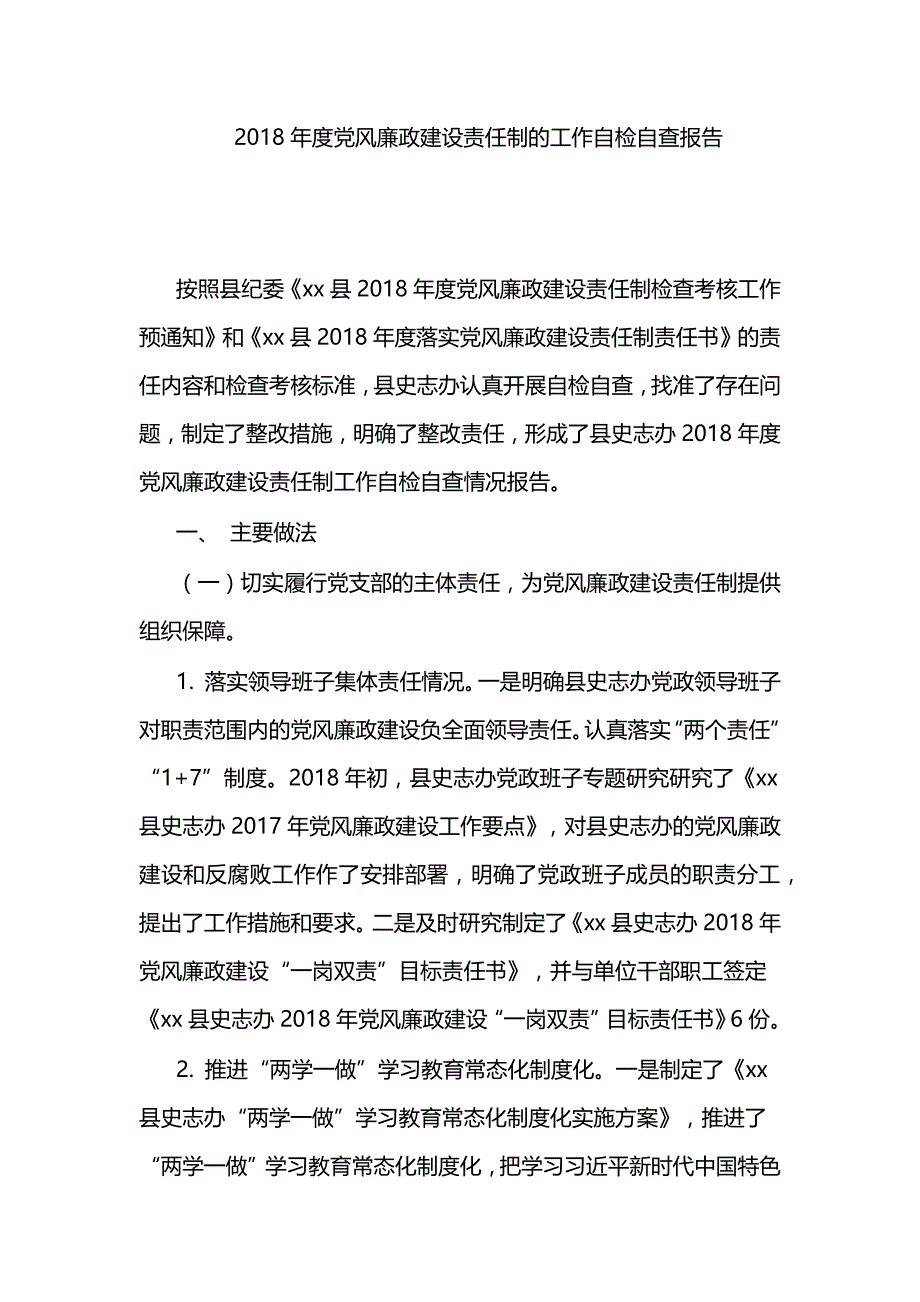 2018年度党风廉政建设责任制的工作自检自查报告_第1页