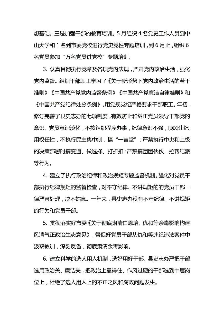 2018年度党风廉政建设责任制的工作自检自查报告_第3页