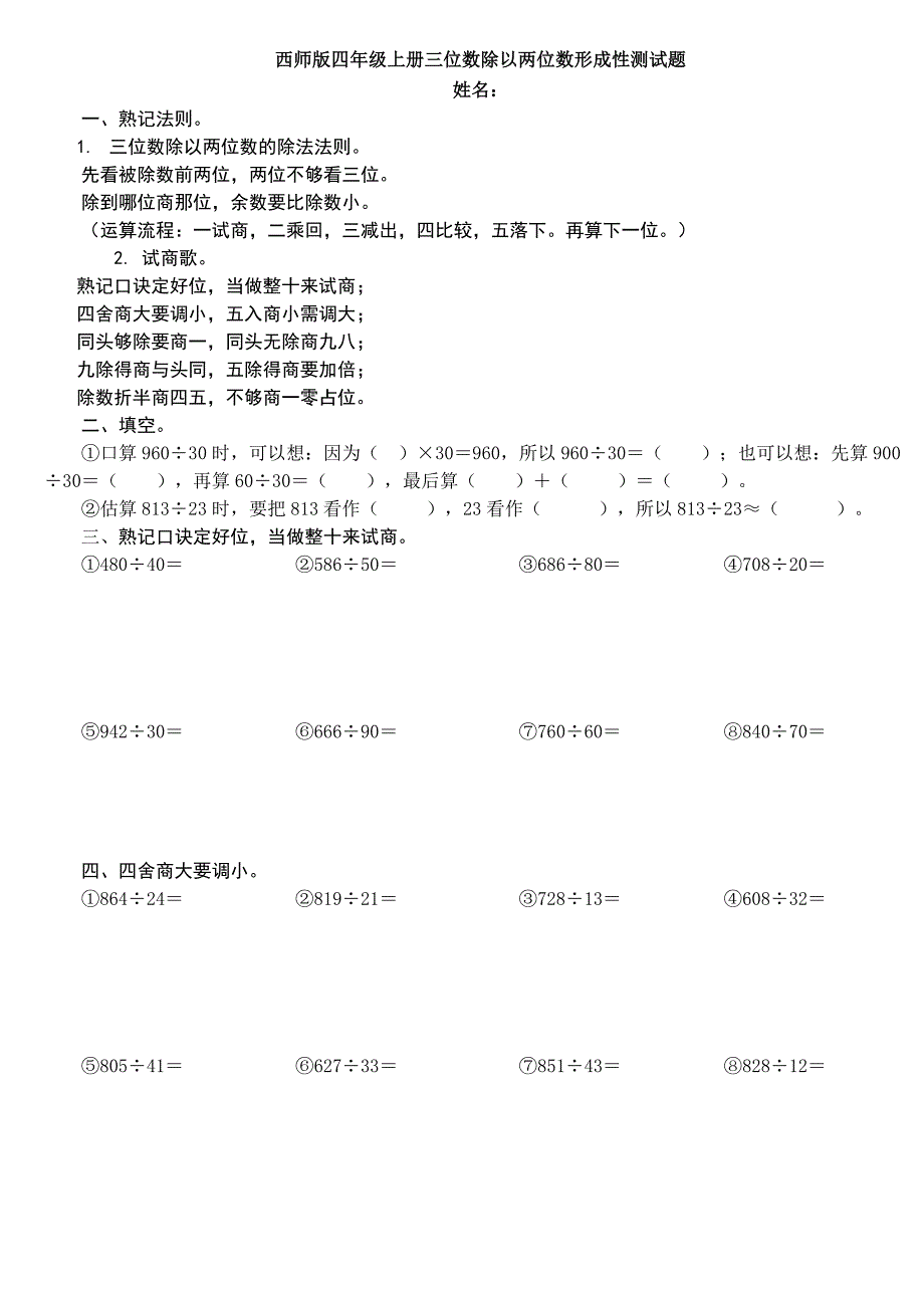 西师版四年级上册三位数除以两位数形成性测试题_第1页