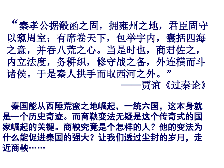 《商鞅变法与秦的强盛》课件_第1页