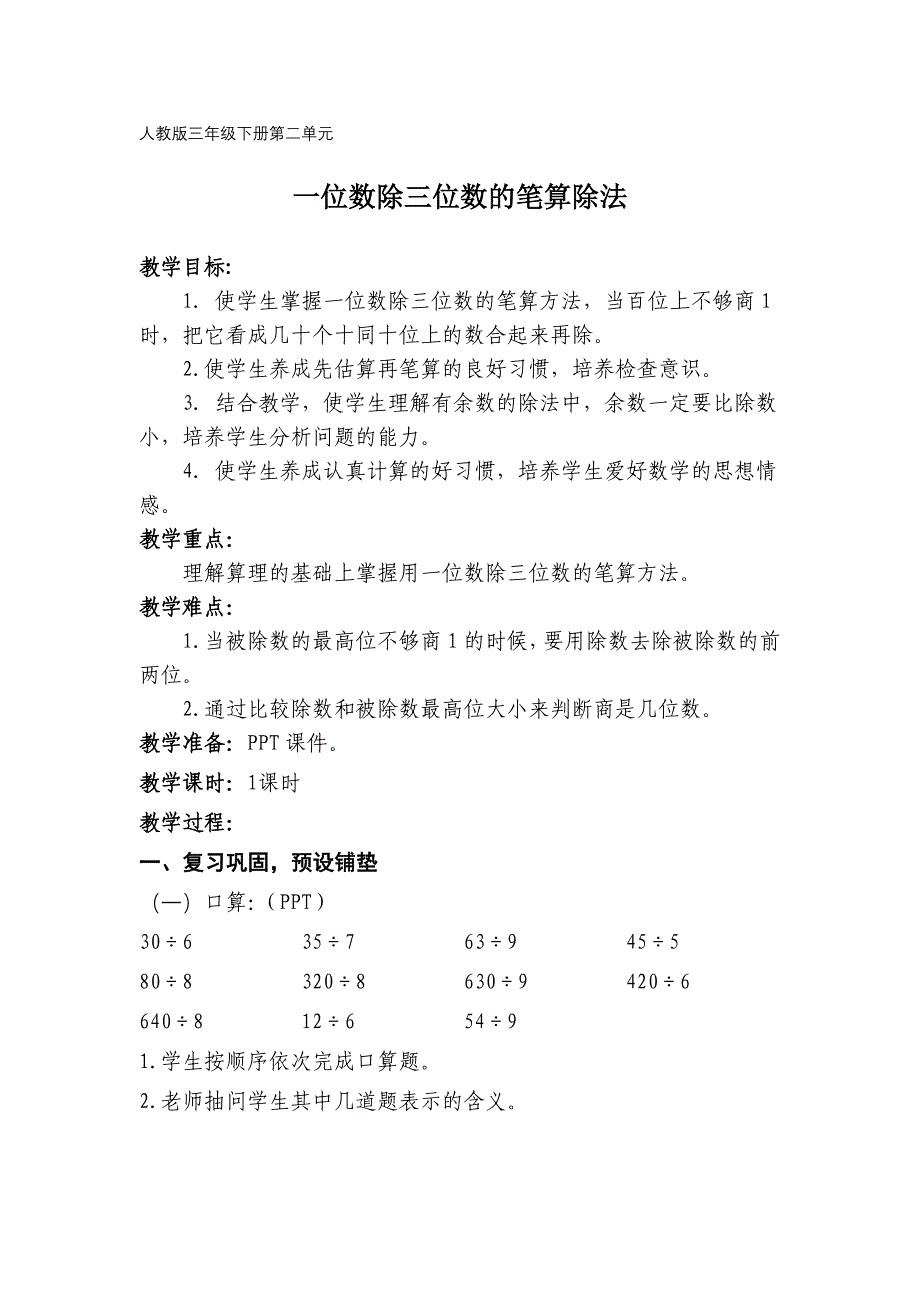 人教版三年级下册第二单元《一位数除三位数笔算除法》教学设计_第1页