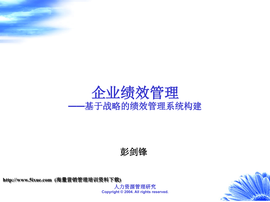 中国人民大学-基于战略的绩效管理系统构建._第1页