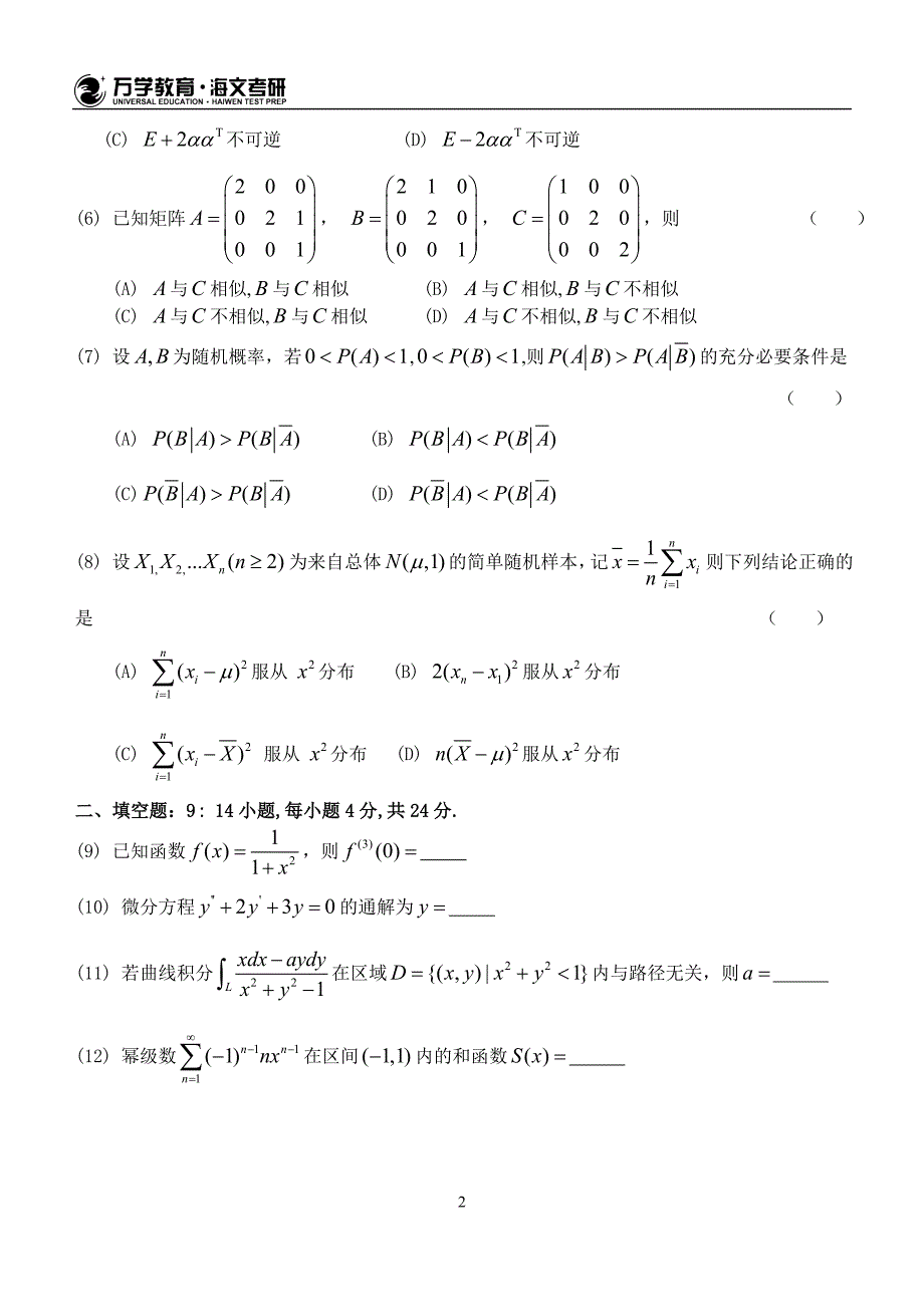 2017年全国硕士研究生入学统一考试数学一试题_第2页