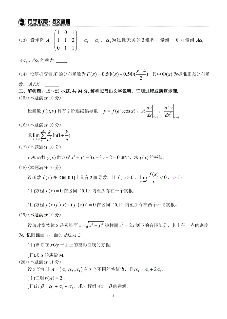 2017年全国硕士研究生入学统一考试数学一试题_第3页