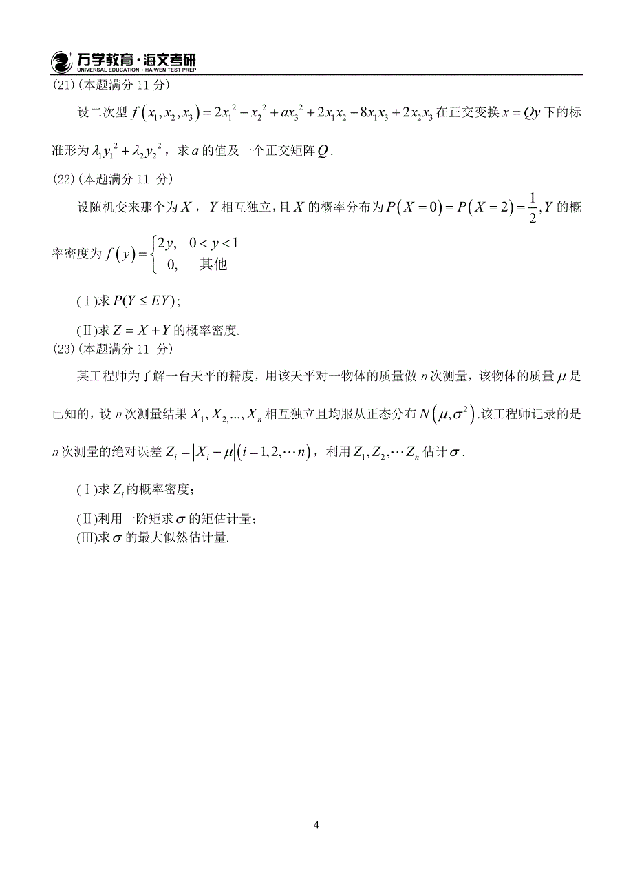 2017年全国硕士研究生入学统一考试数学一试题_第4页