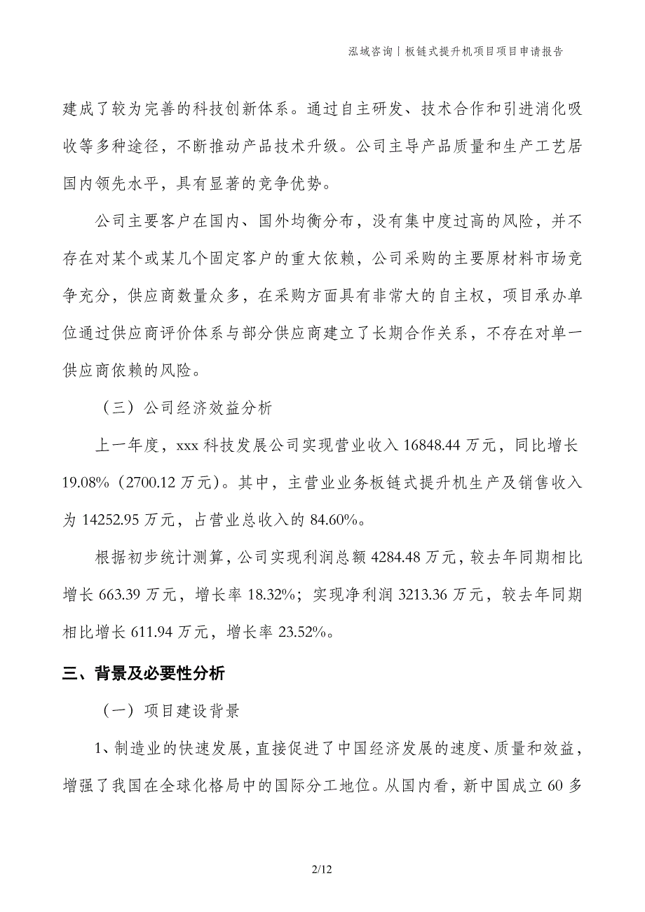 板链式提升机项目项目申请报告_第2页