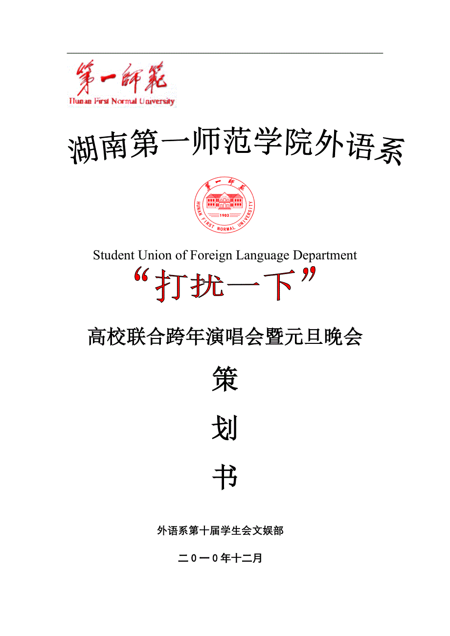 《外语系跨年演唱会暨元旦晚会策划方案》_第1页