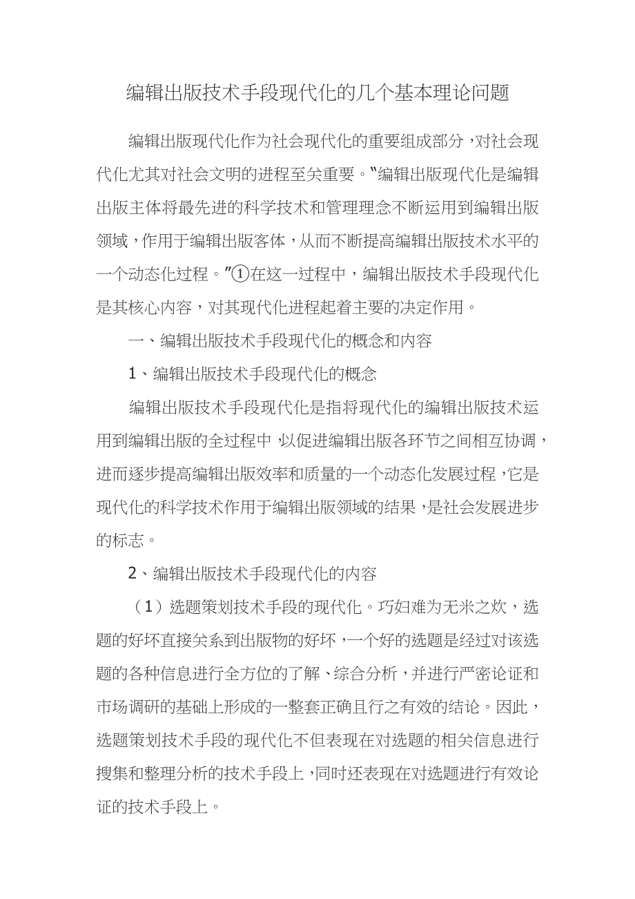 编辑出版技术手段现代化的几个基本理论问题_第1页