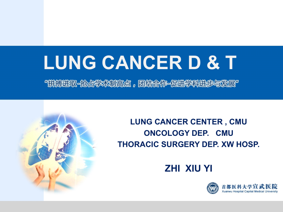 肺癌临床分期与外科不同术式评价(七年制教学)_第1页