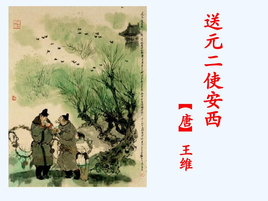 《送元二使安西》教学课件.ppt_第1页