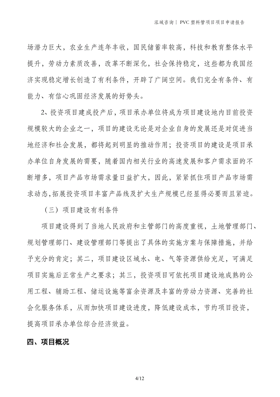 PVC塑料管项目项目申请报告_第4页