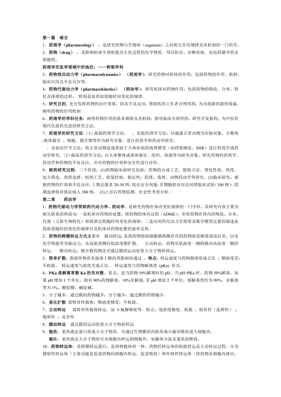 药理学完整详细版_第1页