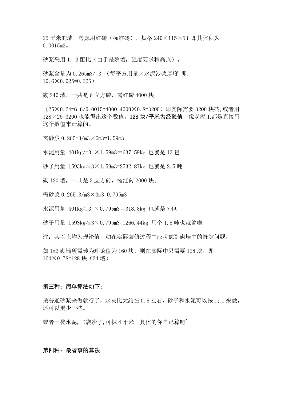 24墙中如何计算水泥、沙子、砖的用量_第2页