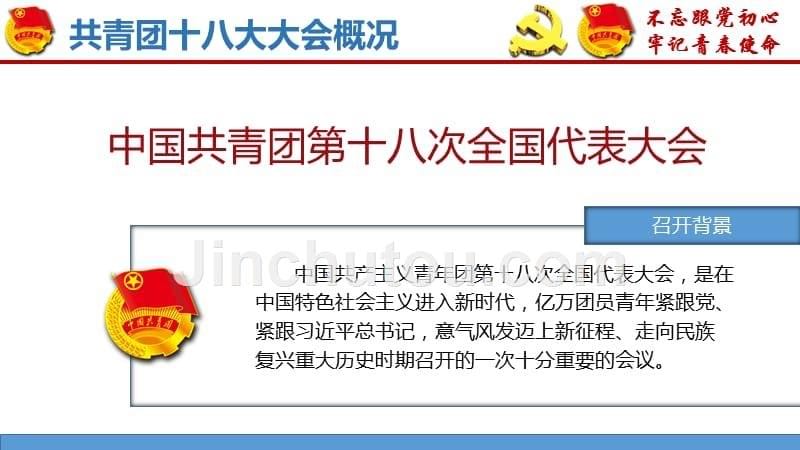 团十八大精神宣讲PPT课件_第5页