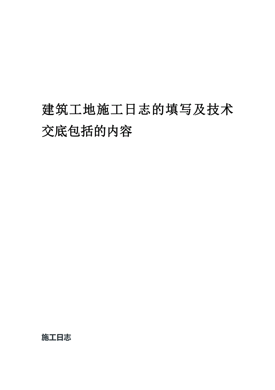 建筑工地施工日志填写与技术交底包括内容_第1页