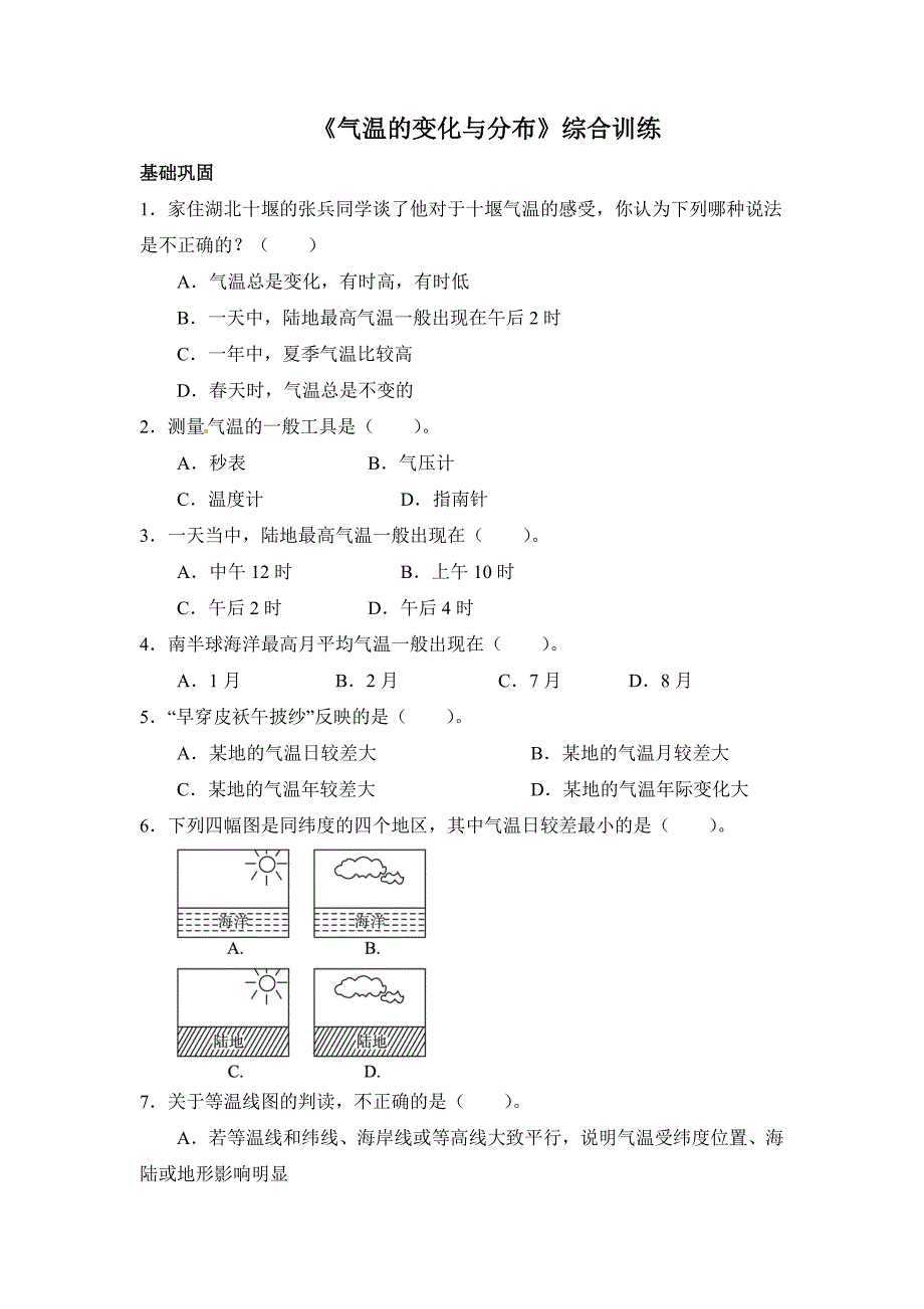 《气温的变化与分布》综合训练_第1页