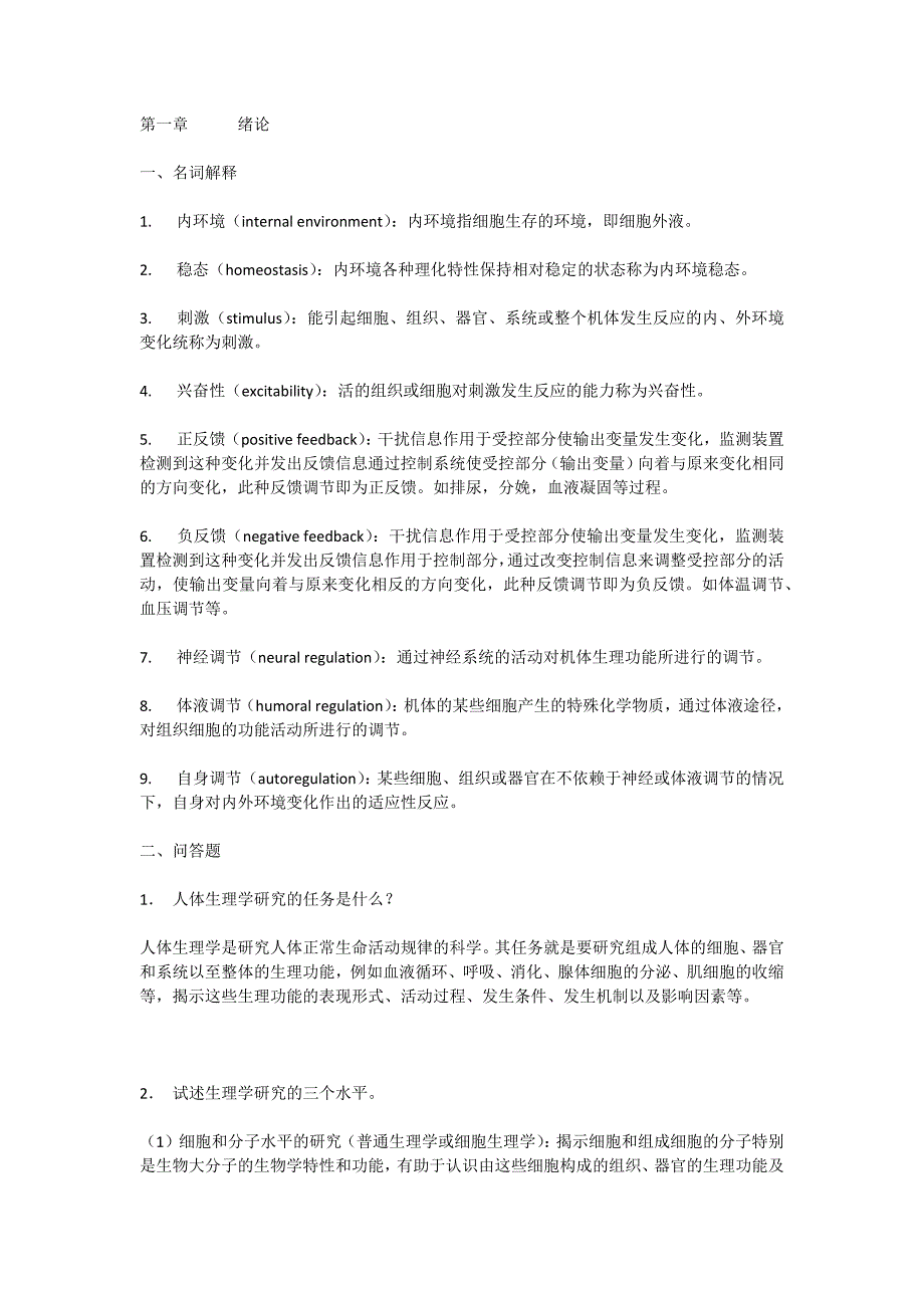 川大生理网上习题与答案_第1页