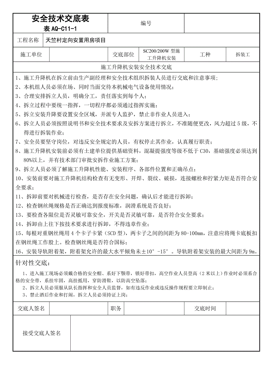 施工升降机安装安全交底_第1页