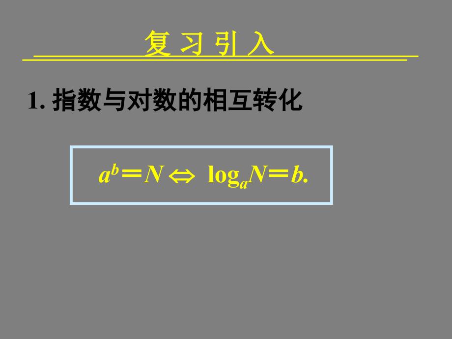 数学必修1对数函数及其性质(第一课时——对数函数概念、图像、性质)PPT课件_第2页