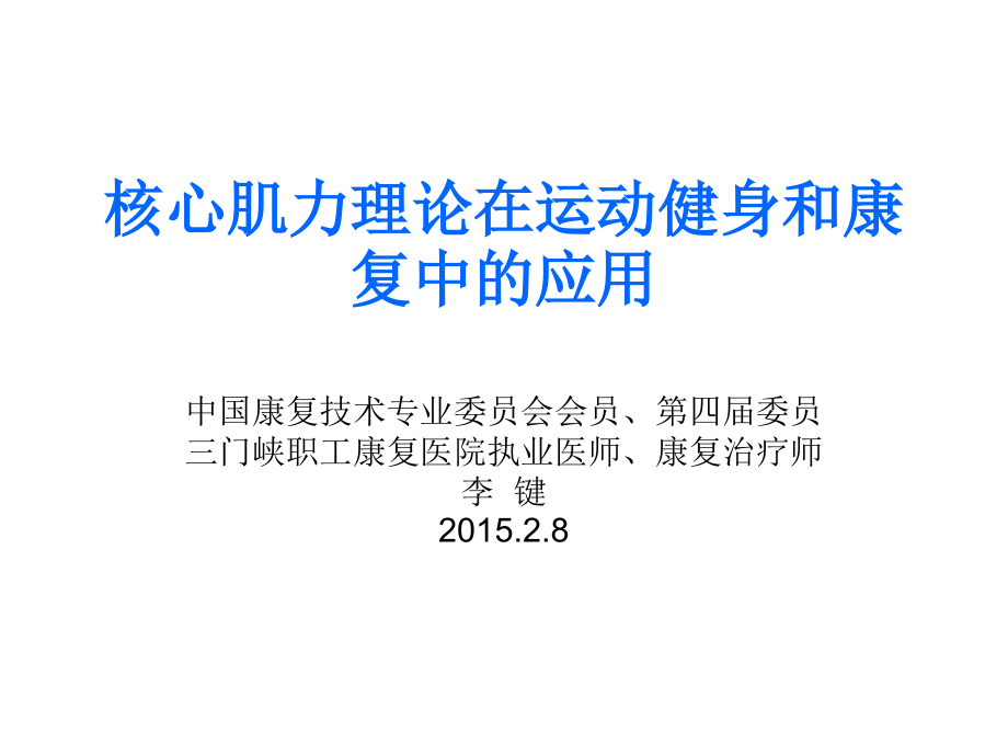 核心肌力理论在运动健身与康复中应用_第1页