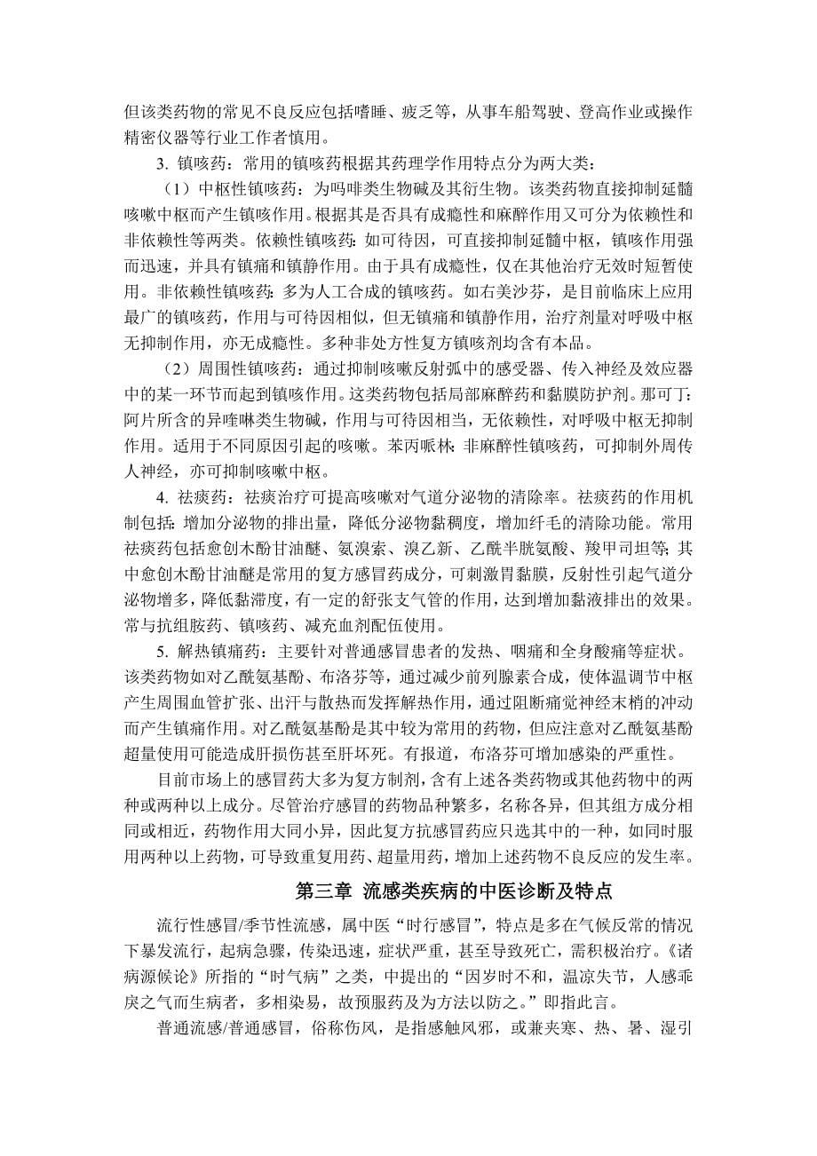 流感类疾病诊断与中成药合理选择_第5页