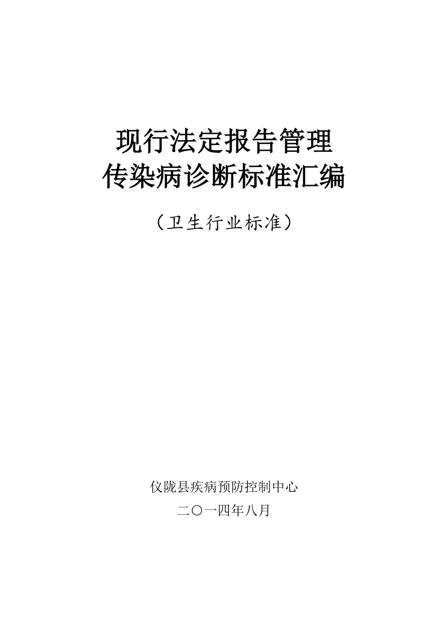 现行法定报告管理传染病诊断标准_第1页