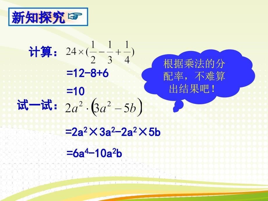 14.1.4整式的乘法2(单乘多)_第5页