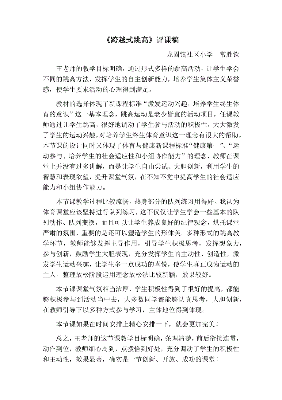 《跨越式跳高》评课稿_第1页