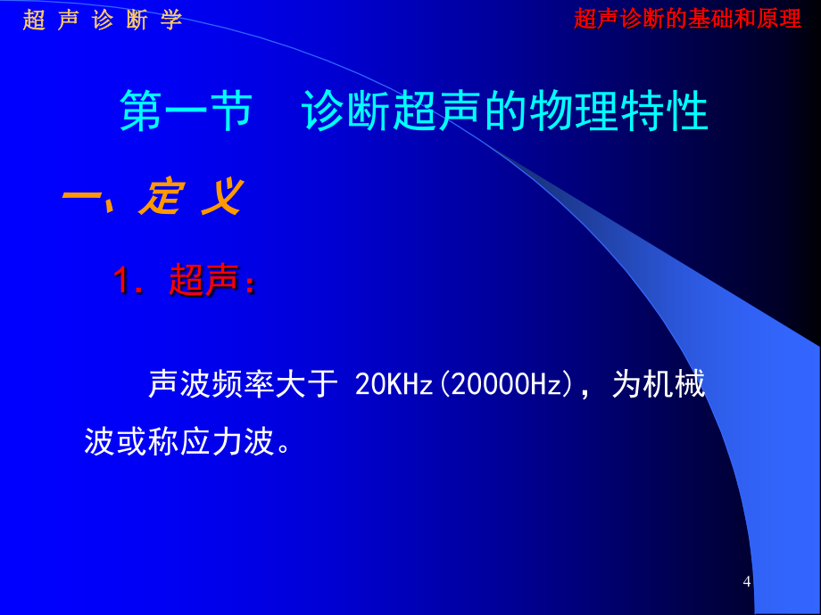 超声诊断学基础与原理_第4页