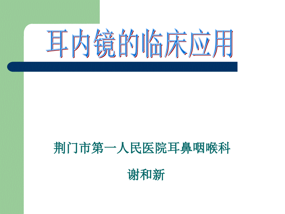 耳内镜临床应用谢与新_第1页