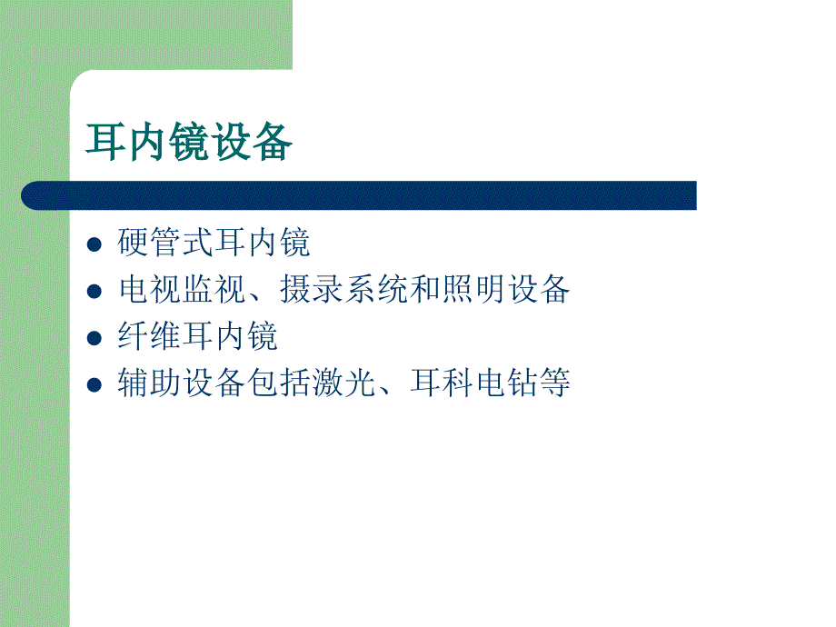 耳内镜临床应用谢与新_第4页