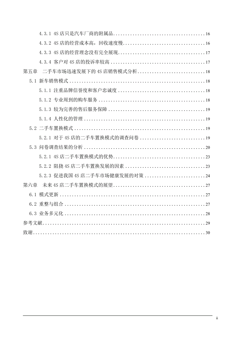 毕业论文：The rapid development of second-hand car market under the 4S store survival mode_第2页