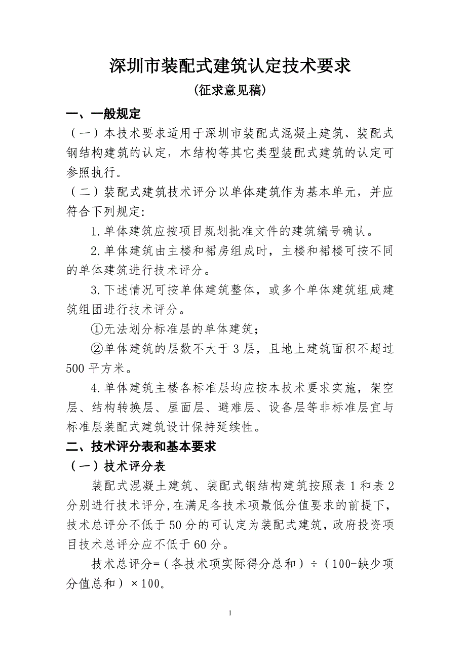 深圳市装配式建筑认定技术要求（征求意见稿）.pdf_第1页